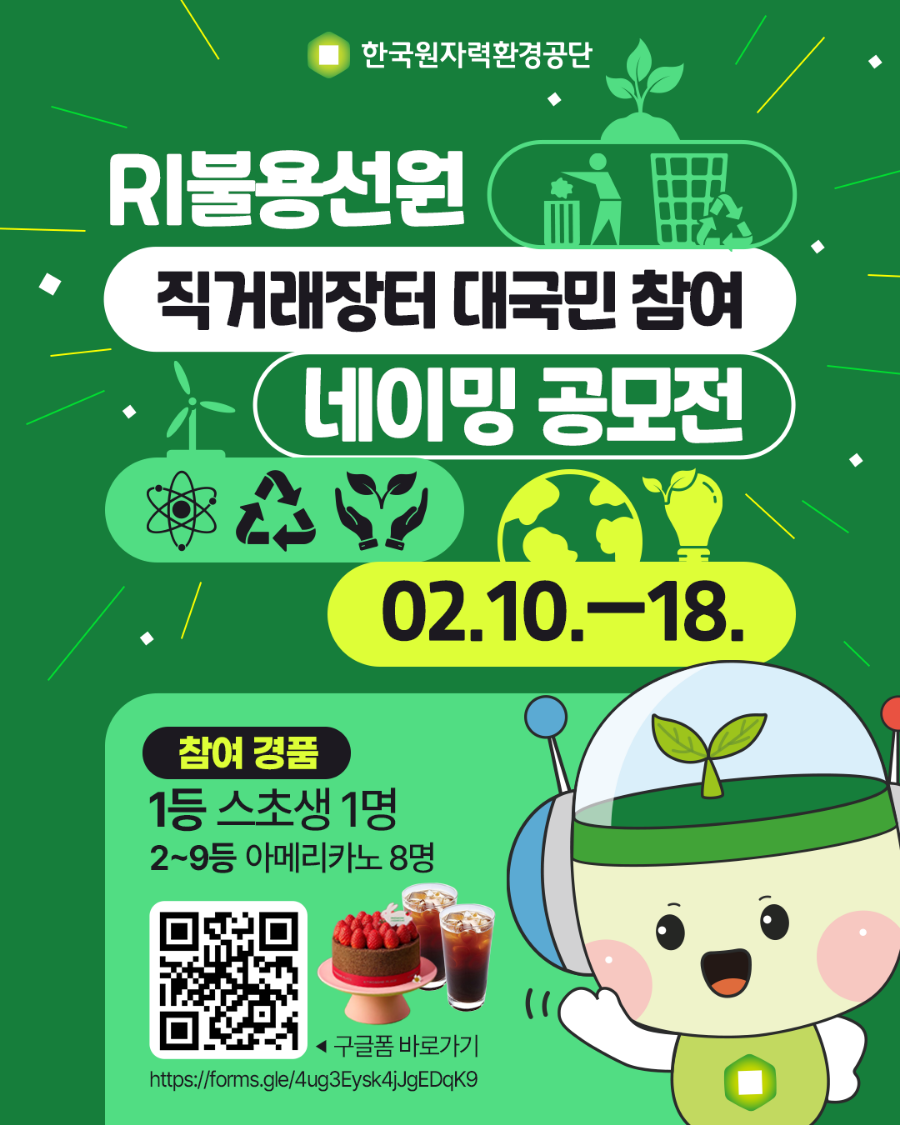콘텐츠_한국원자력환경공단_인스타그램_네이밍공모전_01_260210_v2.png