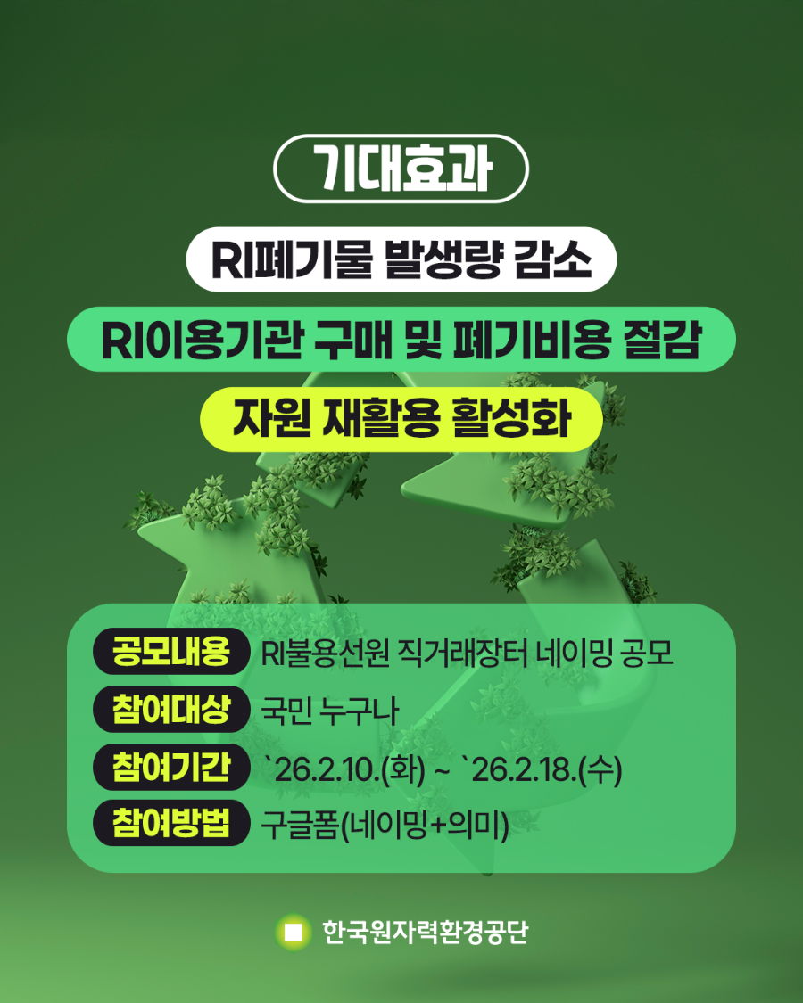 콘텐츠_한국원자력환경공단_인스타그램_네이밍공모전_03_260210_v2.png