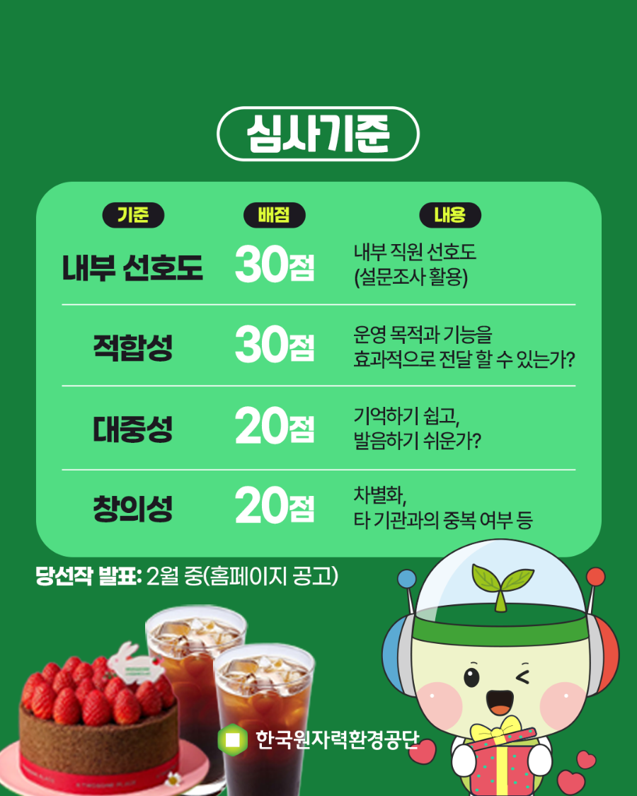 콘텐츠_한국원자력환경공단_인스타그램_네이밍공모전_04_260210_v2.png