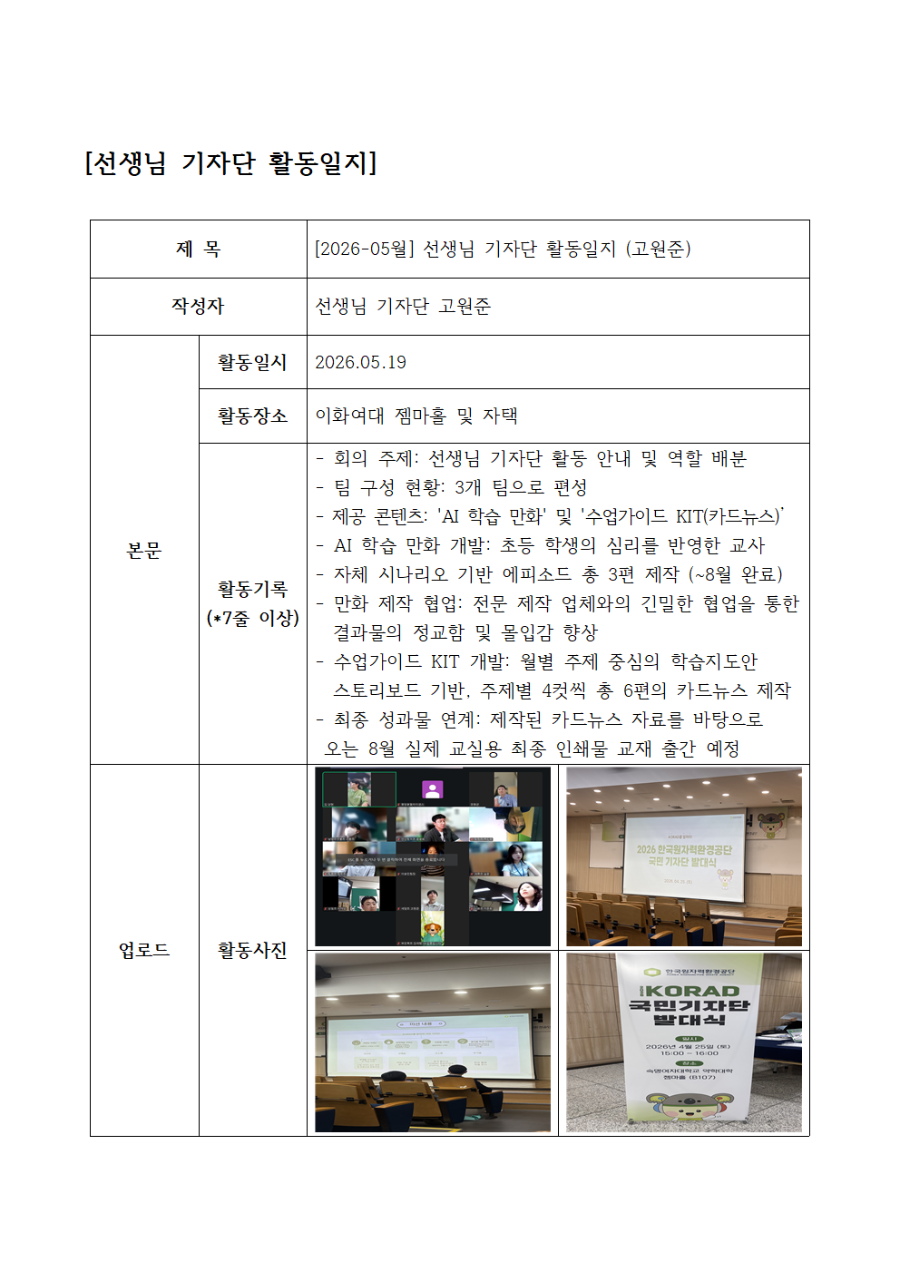 [2026-05월] 선생님 기자단 활동일지(고원준)001.png